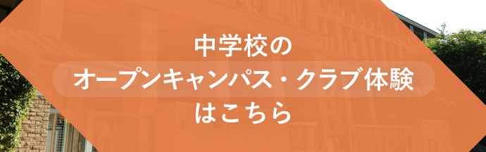 中学校のオープンキャンパス・クラブ体験はこちら
