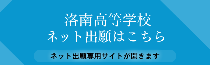 洛南高等学校入試専用サイト