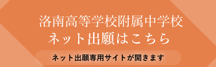 洛南高等学校附属中学校入試専用サイト