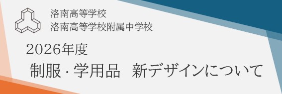 2026年度制服・学用品
