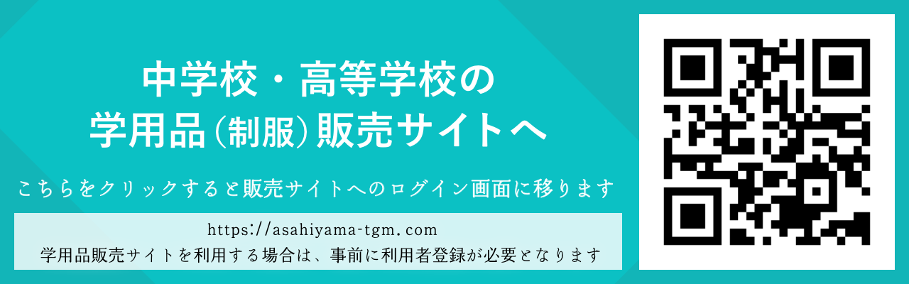 中学・高等学校の学用品販売サイトへ