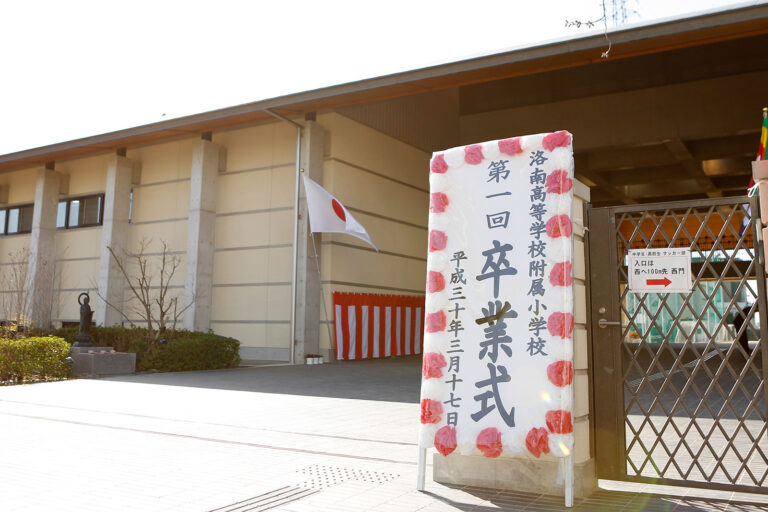 2018-洛南高等学校附属小学校卒業式