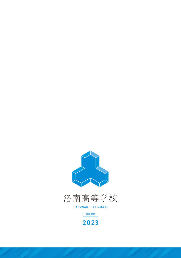 洛南高等学校　学校案内