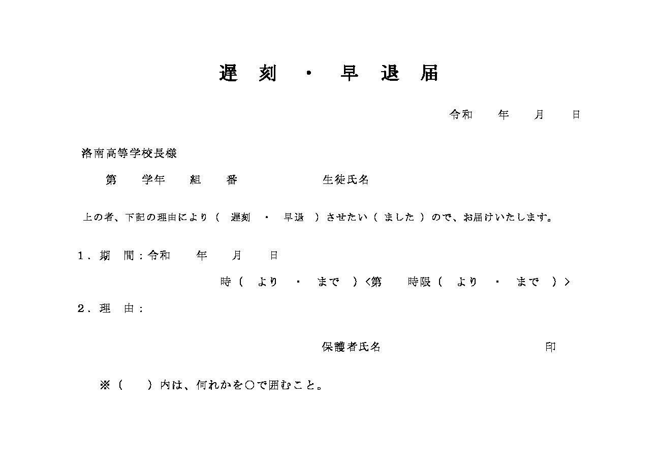 遅刻早退届（高）