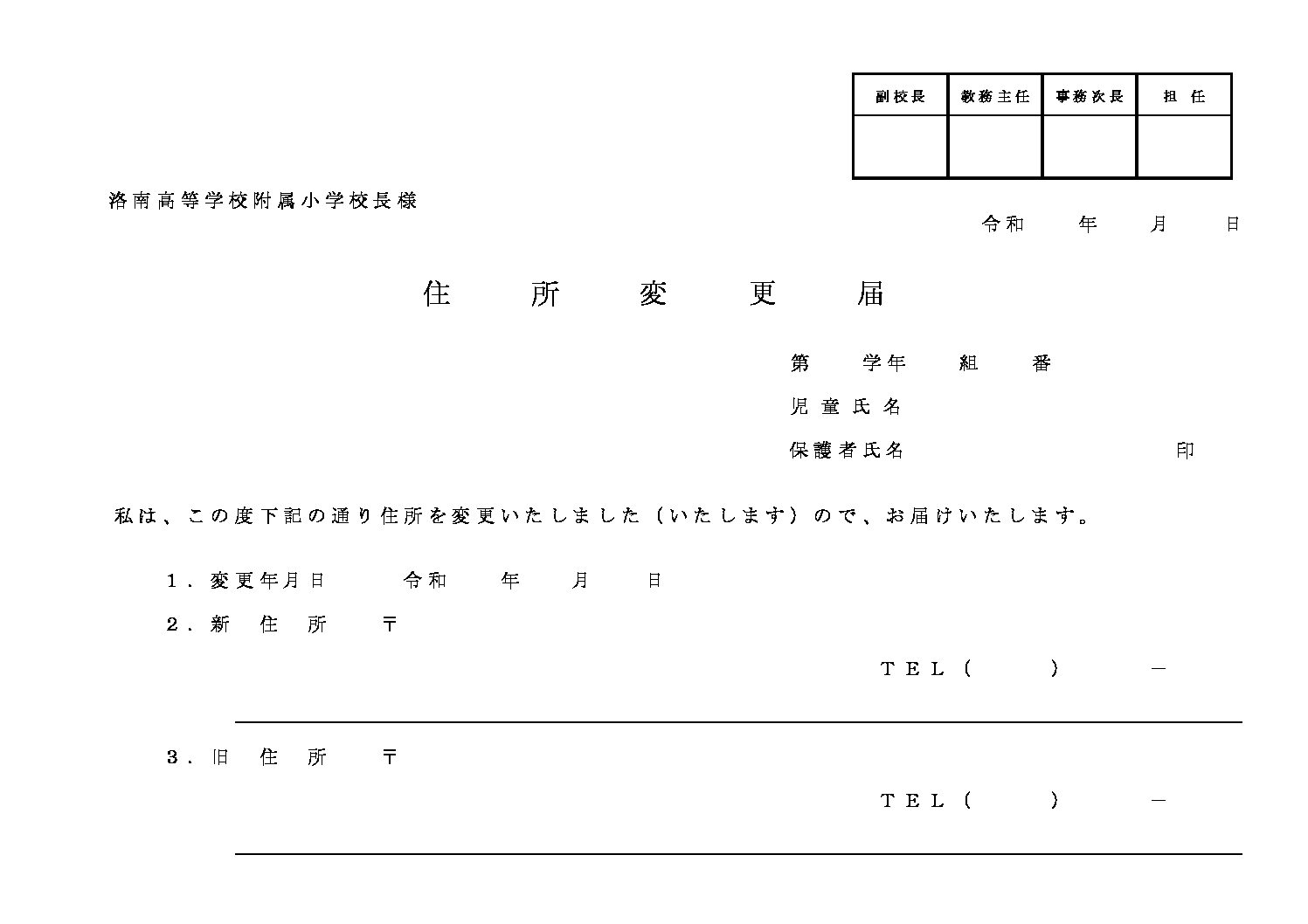 住所変更届