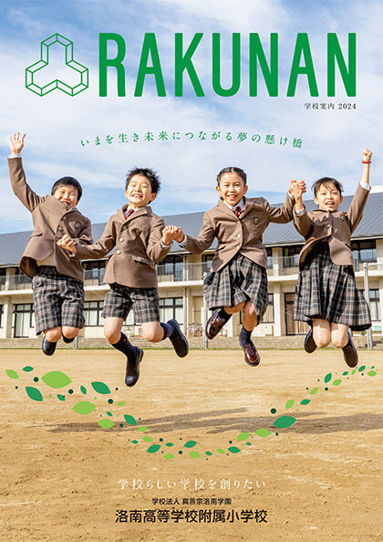 洛南高等学校附属小学校　学校案内2024