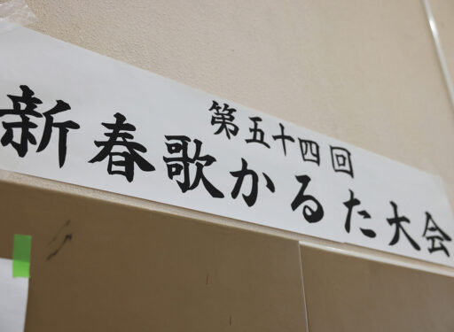 2023 令和4年度新春歌かるた大会