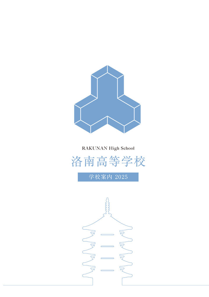 洛南高等学校　学校案内