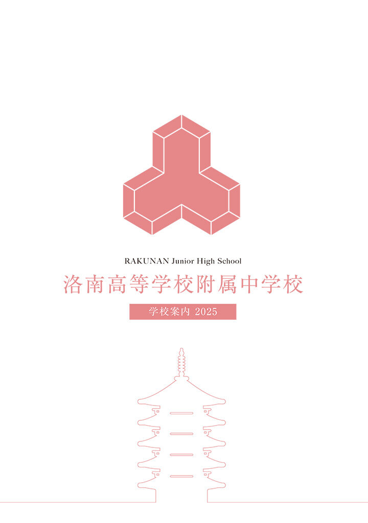 洛南高等学校附属中学校　学校案内