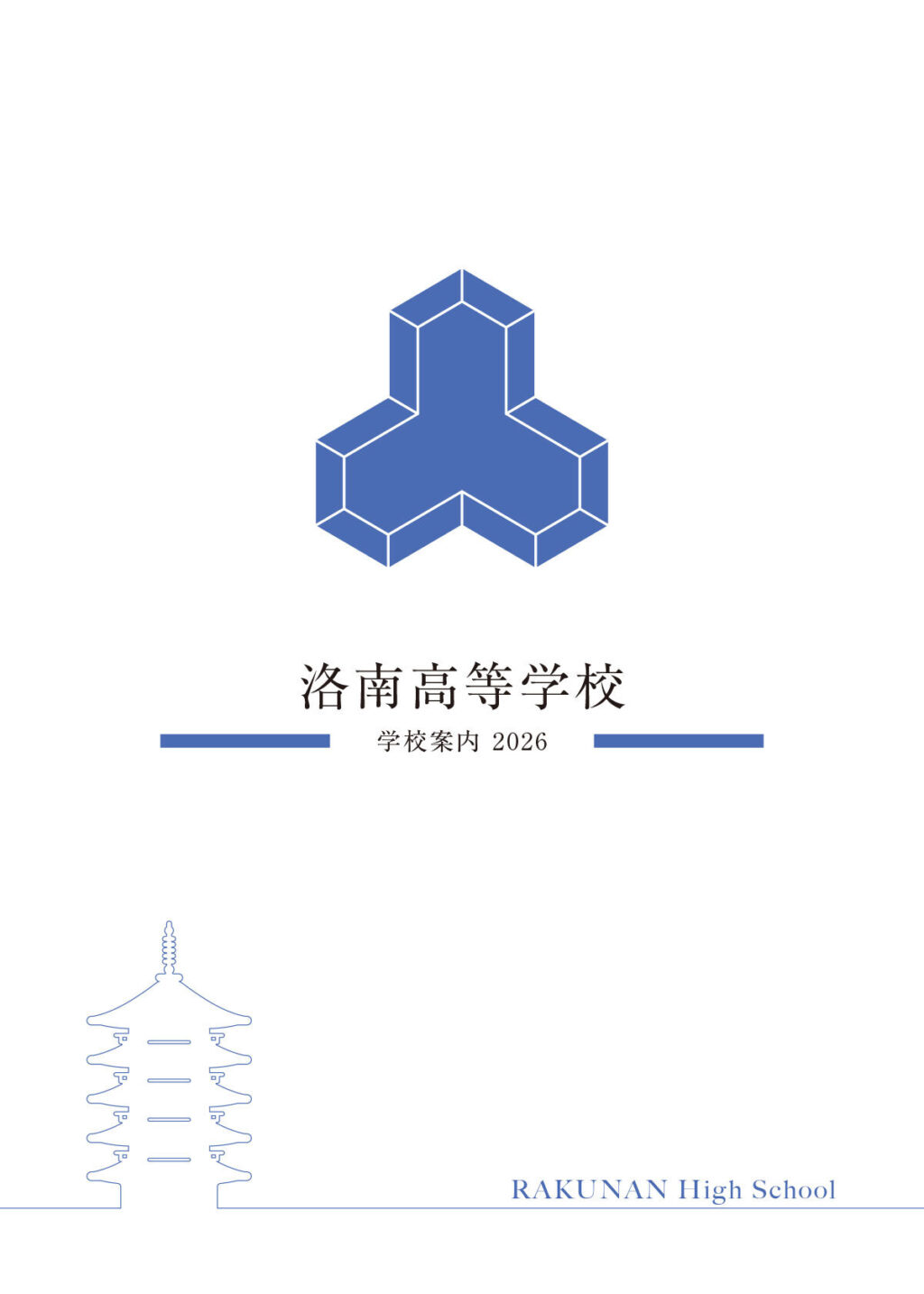 洛南高等学校　学校案内