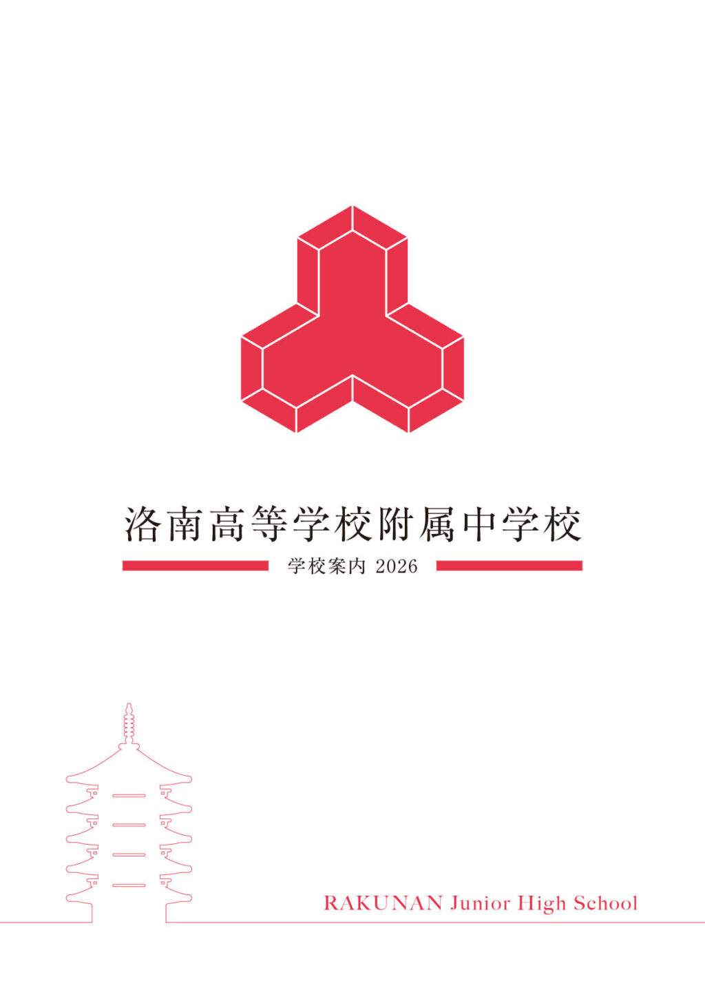 洛南高等学校附属中学校　学校案内