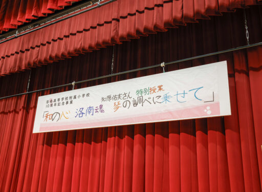 2025 5年生10周年記念特別授業