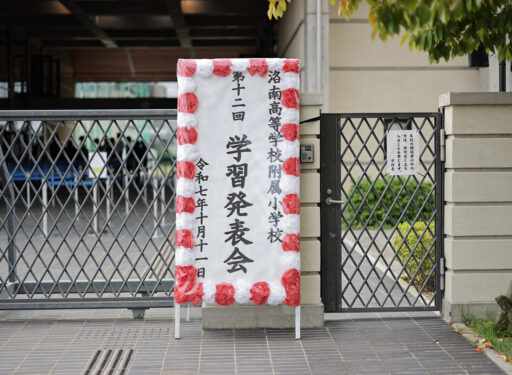 2025 第10回学習発表会